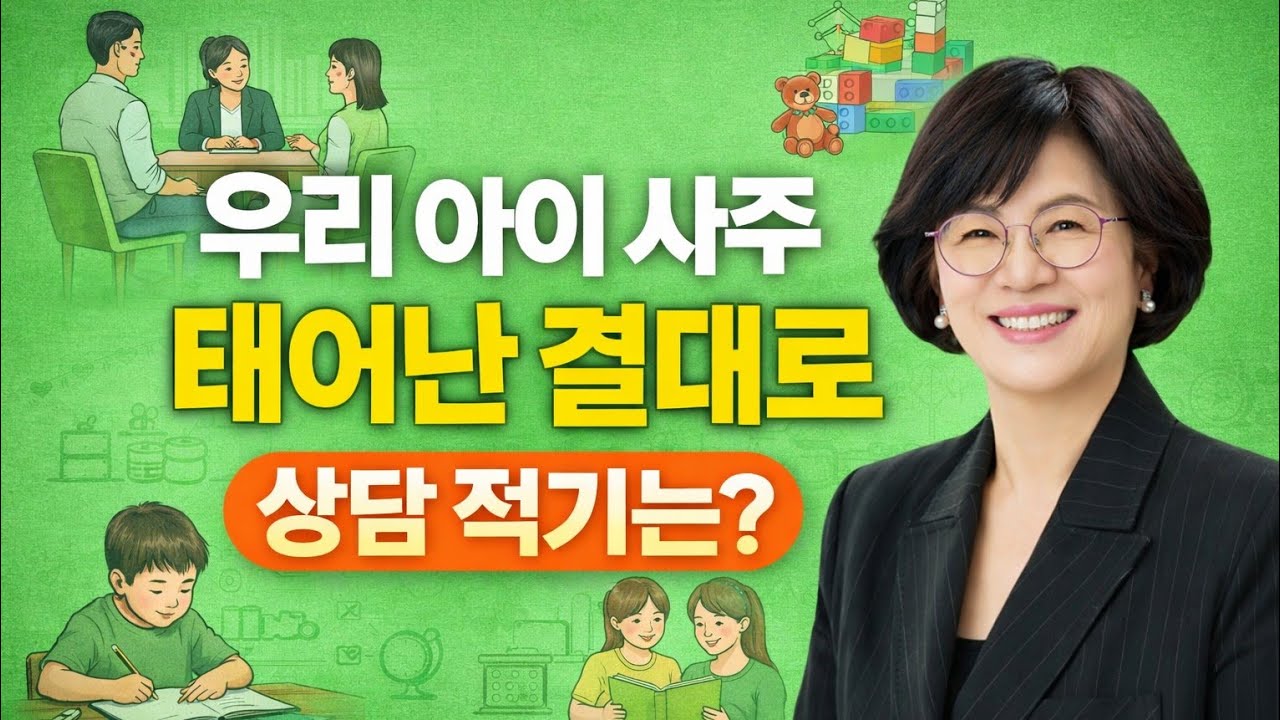 [육신 강의 ] 아이 사주 언제, 무엇을 볼까요?