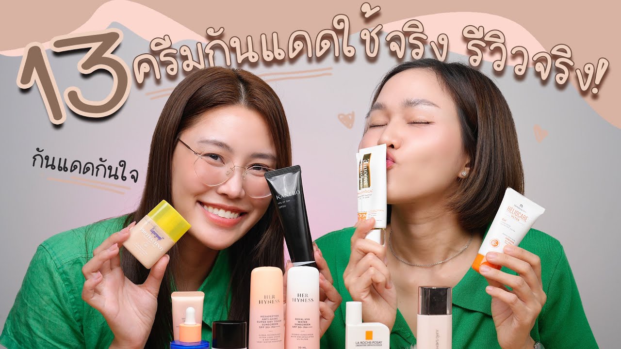 13 ครีมกันแดดใช้จริง รีวิวจริง!