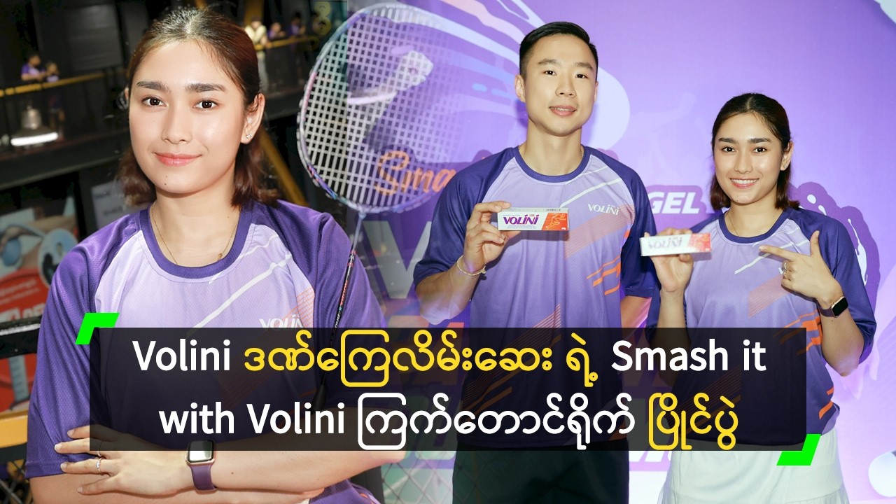 Volini ဒဏ်ကြေလိမ်းဆေး ရဲ့ Smash it with Volini ကြက်တောင်ရိုက် ပြိုင်ပွဲ