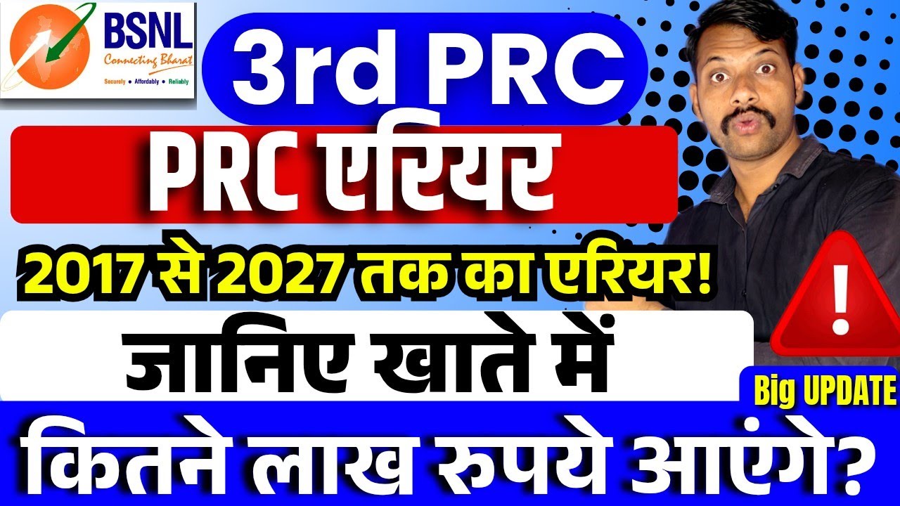 BSNL 3rd PRC - PRC एरियर 2017 से 2017 तक एरियर, जानिए खाते में कितने लाख रुपए आएंगे?