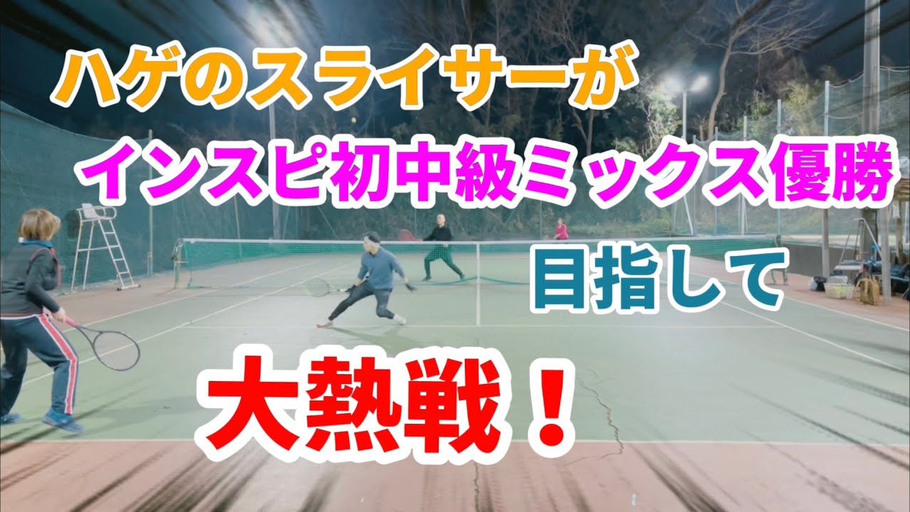 【テニス/ミックスダブルス】ハゲのスライサーがインスピリッツ初中級ミックス優勝目指して大熱戦！【綿のつもり×いなまきVSきゅーり×ゆっこ】inサンテニス