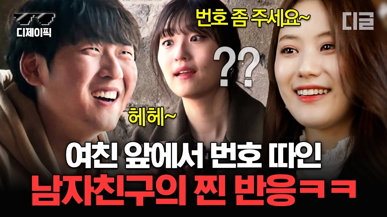 [#남원상사] 예쁜 여자가 여친 앞에서 대놓고 남친에게 번호 딸 때😱 단계별로 느껴지는 빡침ㅋㅋㅋ | #디제이픽