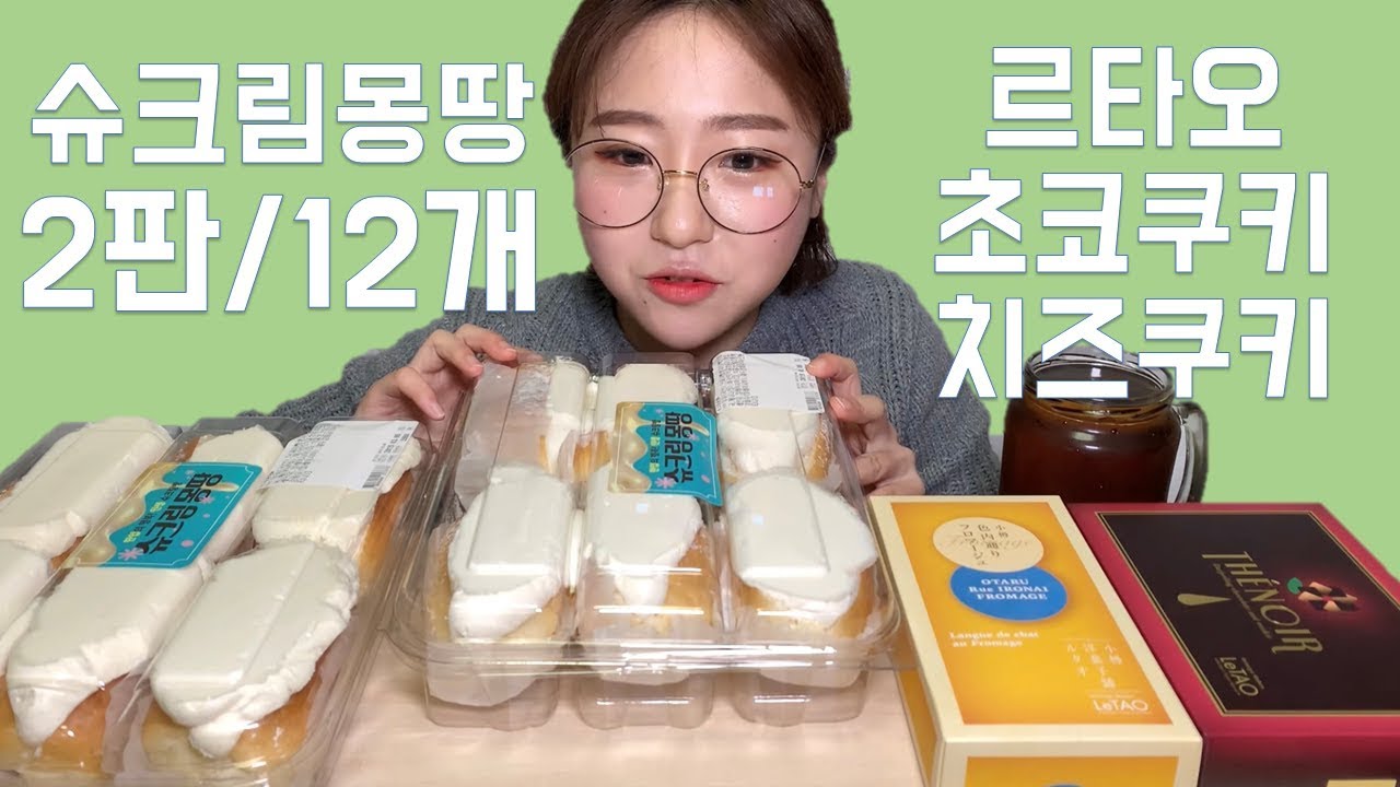 삿포로에서 날아온 르타오 과자와 슈크림몽땅 12개 빵 먹방 Dessert Mukbang