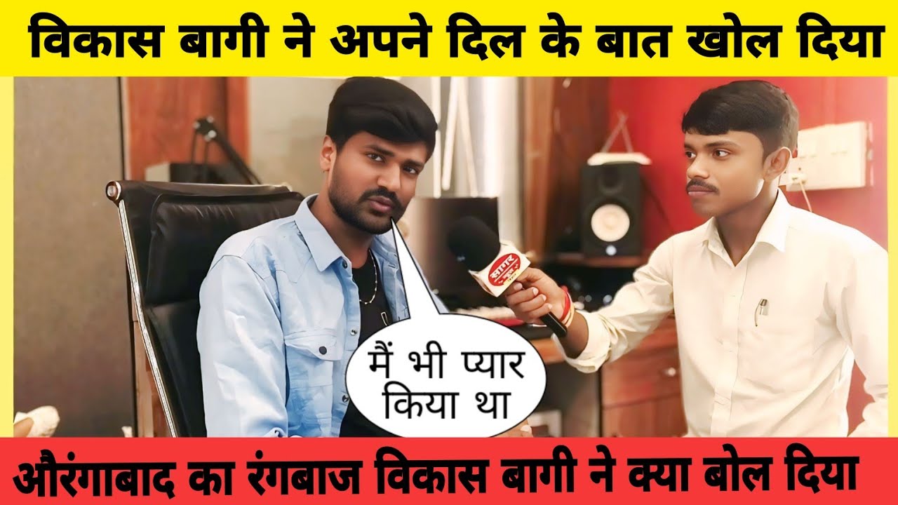 मिलन भाई ट्रेन में #विकास बागी ने दिल के बात बोल दिया #Vikas bagi ka new interview video