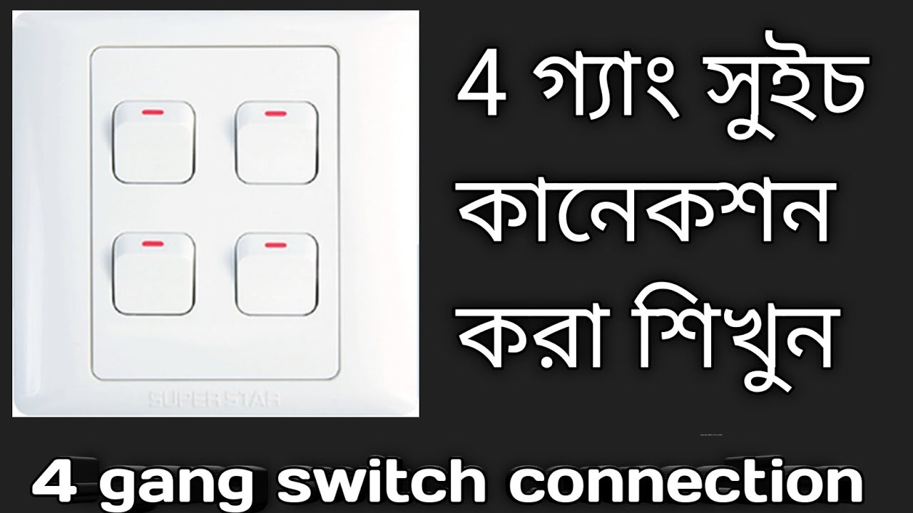 4 গ‍্যাং সুইচ কানেকশন করা শিখুন ||  gang switch connection || gang switch