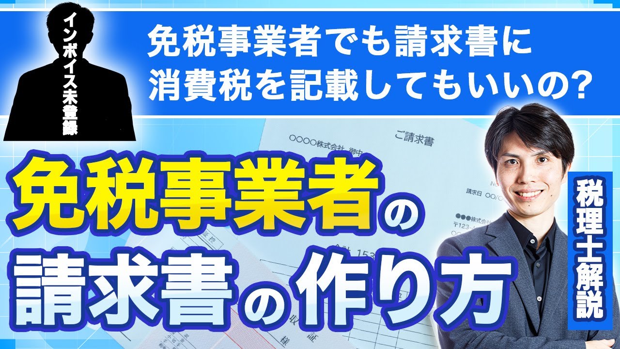 免税事業者が請求書に消費税を記載してもよいのか？免税事業者の請求書の作り方を税理士が完全解説！！【インボイス/請求書の作り方/税理士解説】