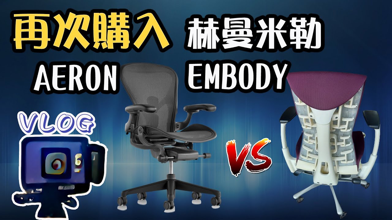 【VLOG EP21】購入二手HERMAN MILLER 第一件事要先清洗!!! ｜EMBODY AERON｜赫曼米勒