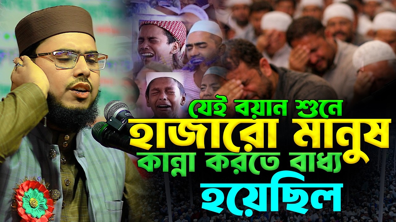 যেই বয়ান শুনে হাজারো মানুষ কান্না করতে বাধ্য হয়েছিল | হাফেজ ক্বারী মাওঃ বাইজিদ বোস্তামী