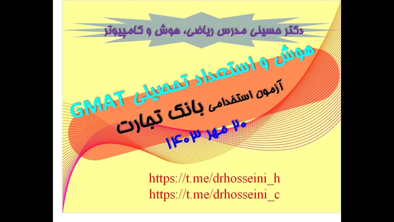 تست های هوش آزمون استخدامی بانک تجارت 20 مهر 1403 حل توسط دکترحسینی