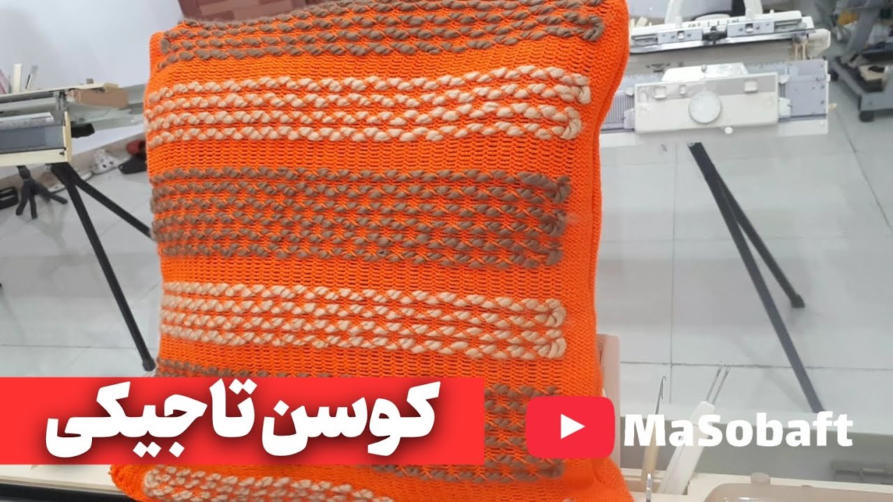 آموزش کوسن تاجیکی  #بافتنی #آموزش_بافتنی #knitting #knittingmachine 