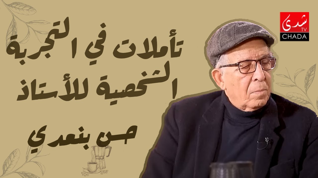 السياسة و النقابة و المخزن .. تأملات في التجربة الشخصية للأستاذ حسن بن عدي