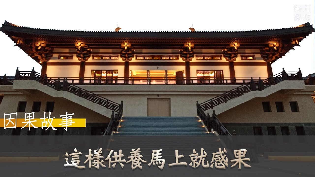 【因果故事】這樣供養馬上就感果，不必等到來世．福智 如俊法師導讀