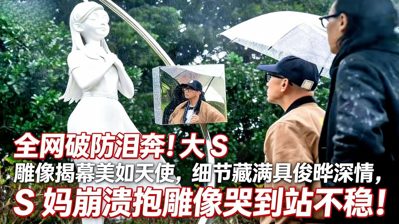 全網破防淚奔！大 S 雕像揭幕美如天使，細節藏滿具俊曄深情，S 媽崩潰抱雕像哭到站不穩！#娱乐圈 #娛樂 #大熱門 #大s