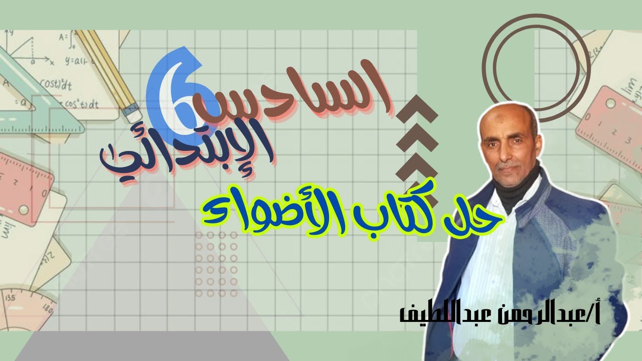 صفحة 6 مراجعة الصف السادس كتاب الاضواء