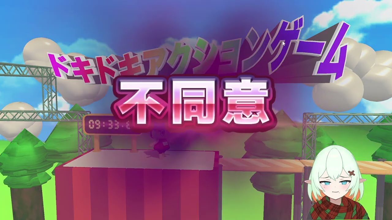 【毎日配信4日目】ドキドキアクションゲームをクリアしたい