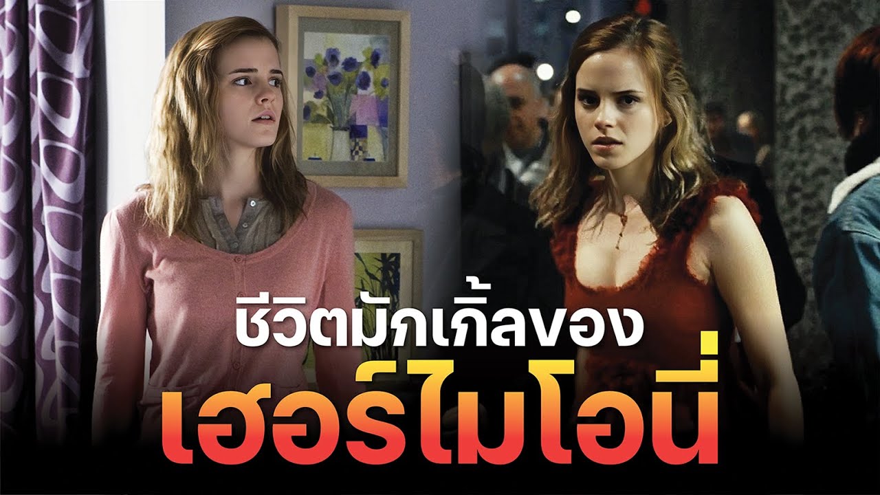 ชีวิตแบบมักเกิ้ลของ เฮอร์ไมโอนี่ เกรนเจอร์ ตลอด 17 ปี Hermione's Muggle Life | บ่นหนัง