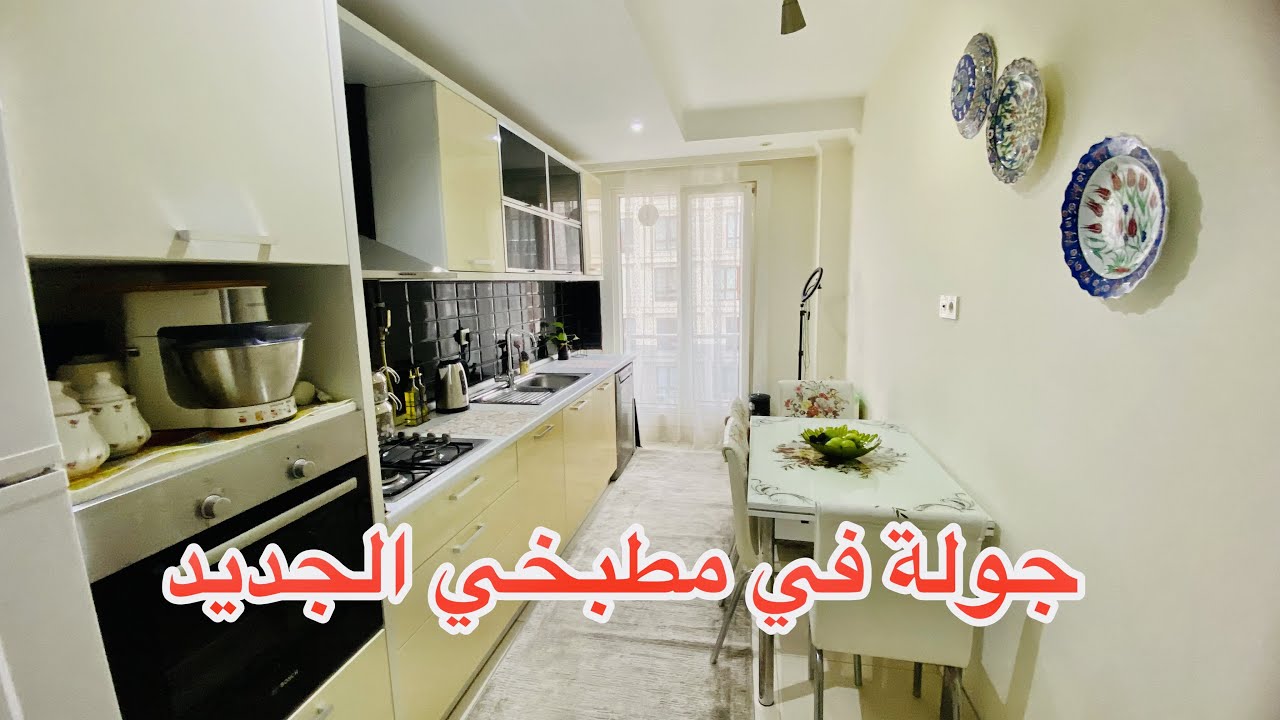 تنظيف مطبخي الجديد/الاتراك انضف من العرب الحقيقةبهالفيديو/تسنيم هوم قلبي معك