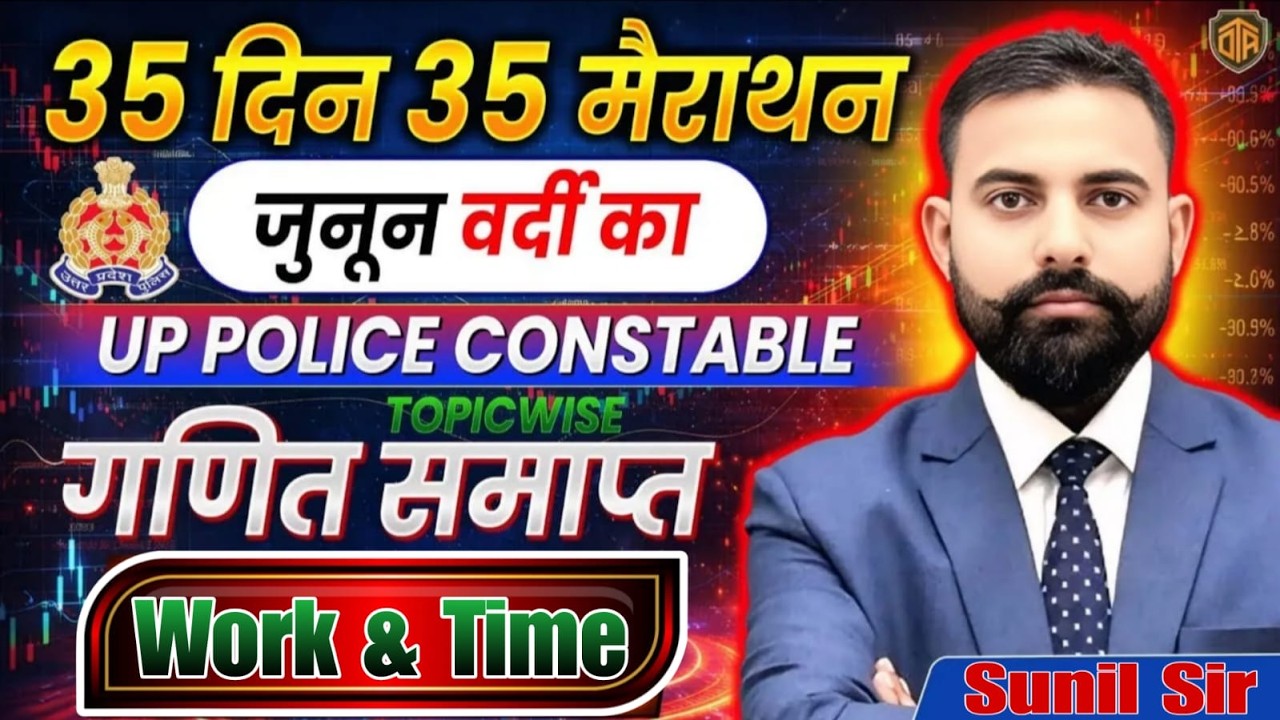 UP Police Constable | UP Police Maths Marathon Class | Time & Work | Math by Sunil Sir #maths