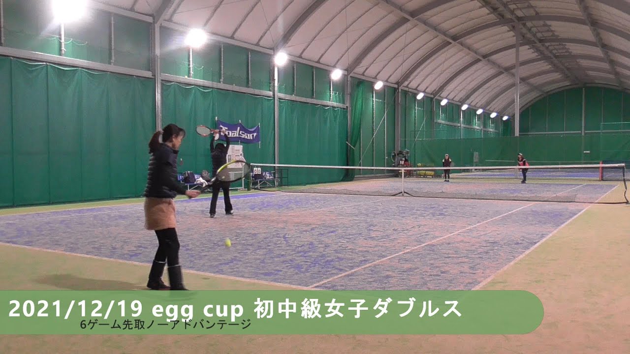 【egg cup】初中級女子ダブルス【2021/12/19】