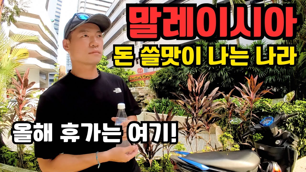 🇲🇾 [한달 살기 성지] 한국 여권 “프리패스” 돈 쓸 맛 나는 나라 말레이시아 쿠알라룸푸르에서 오랜만에 느끼는 문명의 맛