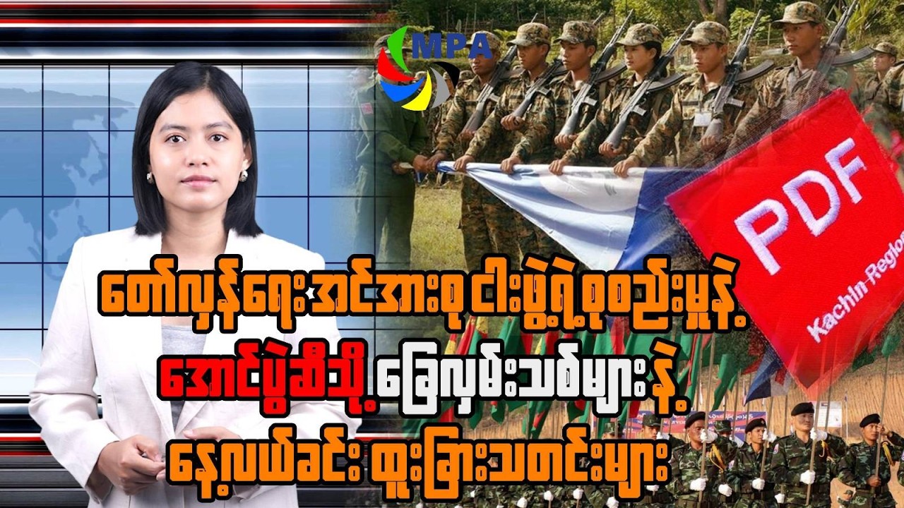 MPA နေ့လယ် ၁၂ နာရီသတင်း (၁၀ ရက်၊ ဖေဖော်ဝါရီ၊ ၂၀၂၆)