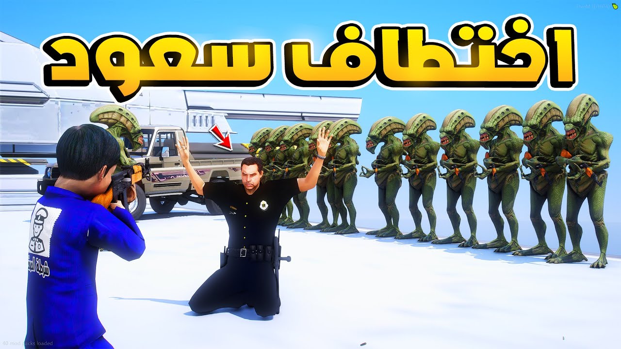 طفل شرطي صغير - اختطاف سعود من قبل الفضائين!! (271#) 😱🔥- شوف وش صار GTA V