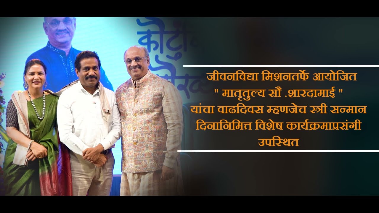 Sanjeev Naik | Jeevanvidya Mission - मातृतुल्य सौ. शारदामाई यांच्या वाढदिवसानिमित्त स्त्री सन्मान |