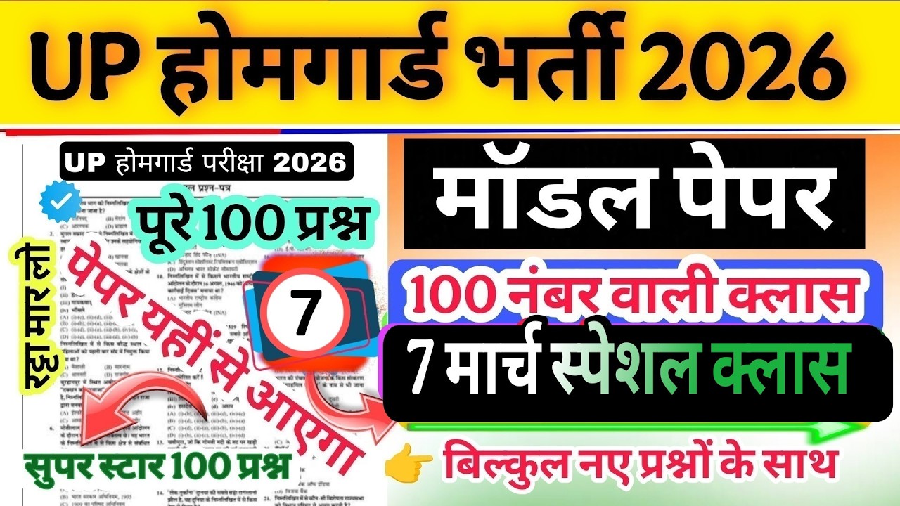 Up होमगार्ड परीक्षा 2026!! Up homeguard question paper| homeguard मॉडल पेपर  7 मार्च स्पेशल क्लास