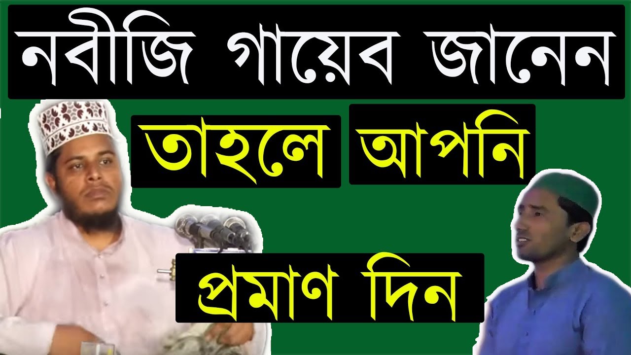 প্রশ্ন: নবীজি গায়েব জানেন ! এর কি সহি দলীল আছে? Mufty Alauddin Jihadi. Bangla Waz.