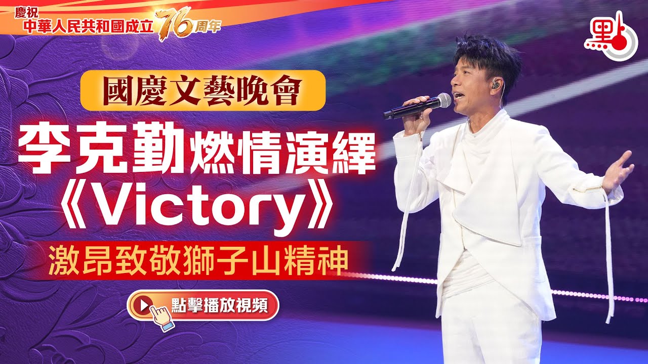 國慶文藝晚會｜李克勤燃情演繹《Victory》 激昂致敬獅子山精神