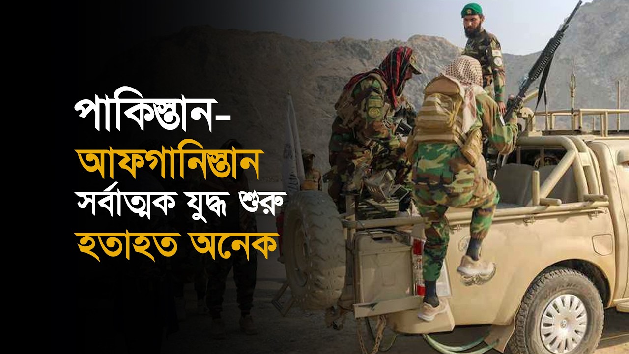 পাকিস্তান- আফগানিস্তান সর্বাত্মক যু/দ্ধ শুরু, হতে/হত অনেক। 