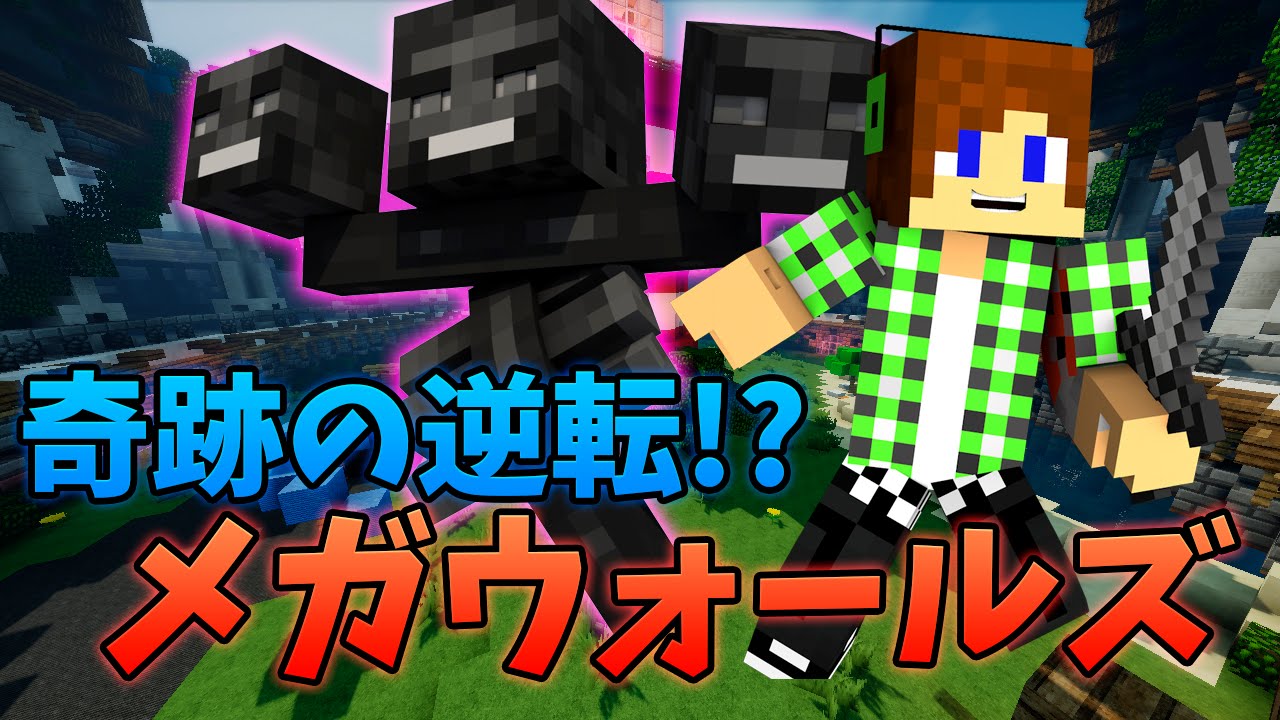 【生放送】メガウォールズで奇跡の逆転！？