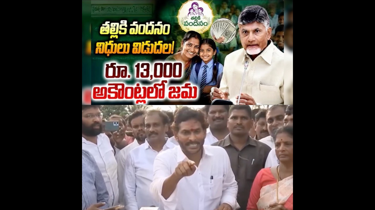 తల్లుల ఖాతాల్లో రూ.10,120 కోట్లు!🎓67.47 Lakh Students Benefit Under Alliance Rule! Talliki Vandanam
