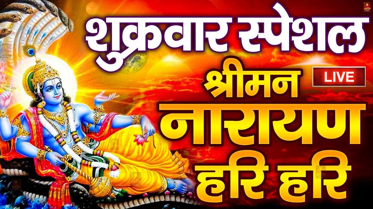 LIVE शनिवार स्पेशल : विष्णु मंत्र - Vishnu Mantra | श्रीमन नारायण हरि हरि Shriman Narayan Hari Hari