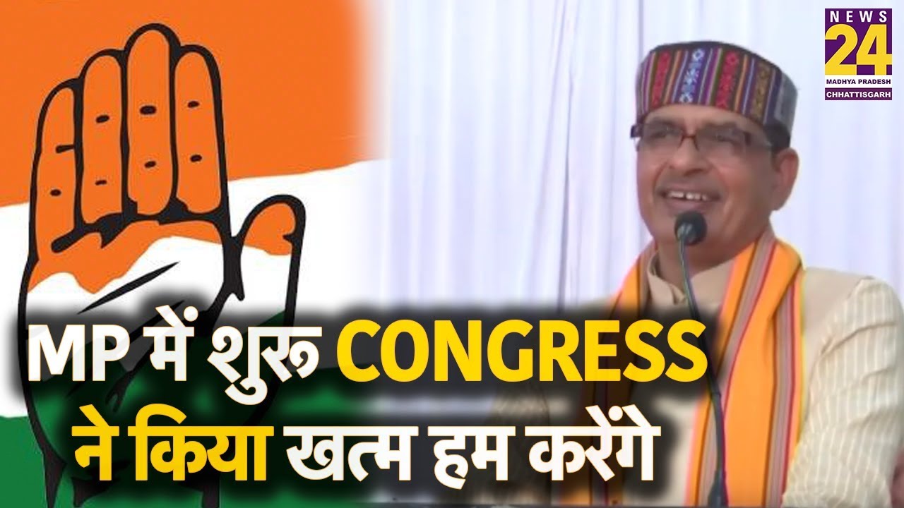 MP में शुरू Congress ने किया खत्म हम करेंगे :Shivraj Singh Chouhan