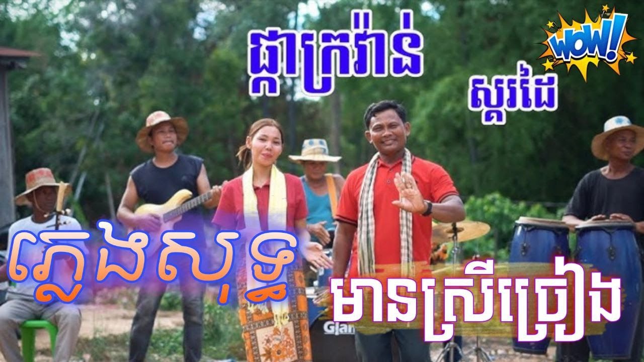ផ្កាក្រវ៉ាន់មានស្រីច្រៀងស្រាប់ ស្គរដៃកន្រ្ដឹម  ភ្លេងសុទ្ធ ច្រៀងឆ្លើយឆ្លង pka krovan skor dai Karaoke
