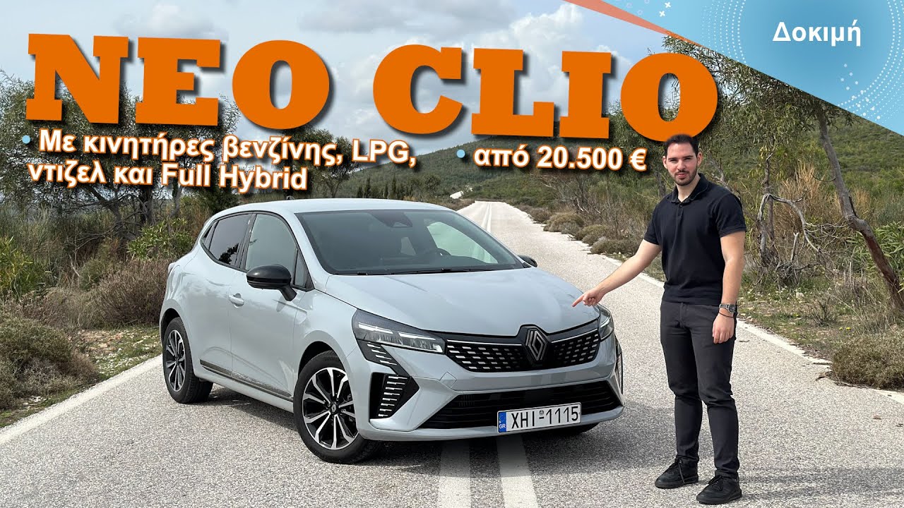 Δοκιμή: ΝΕΟ Renault Clio 2024 - Το μόνο με LPG και ΝΤΙΖΕΛ