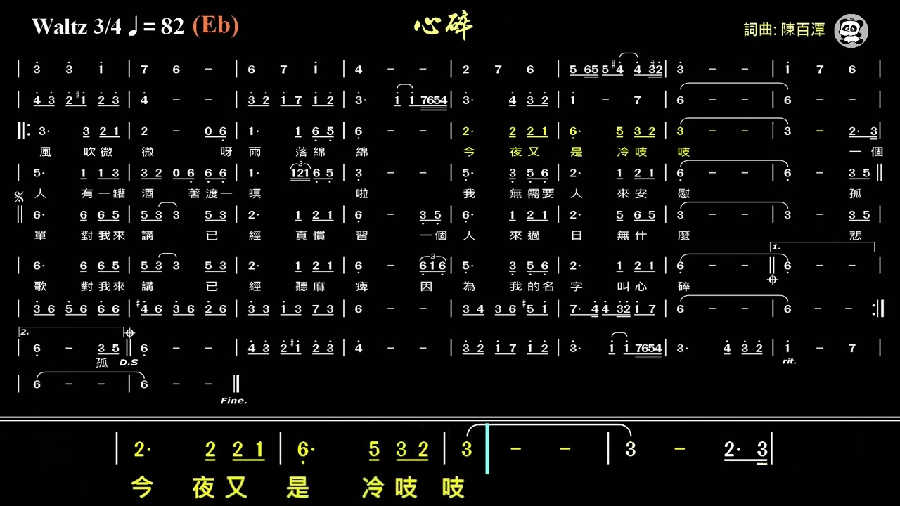 心碎(Eb) 《動態簡譜》純伴奏《跑譜》卡拉OK字幕