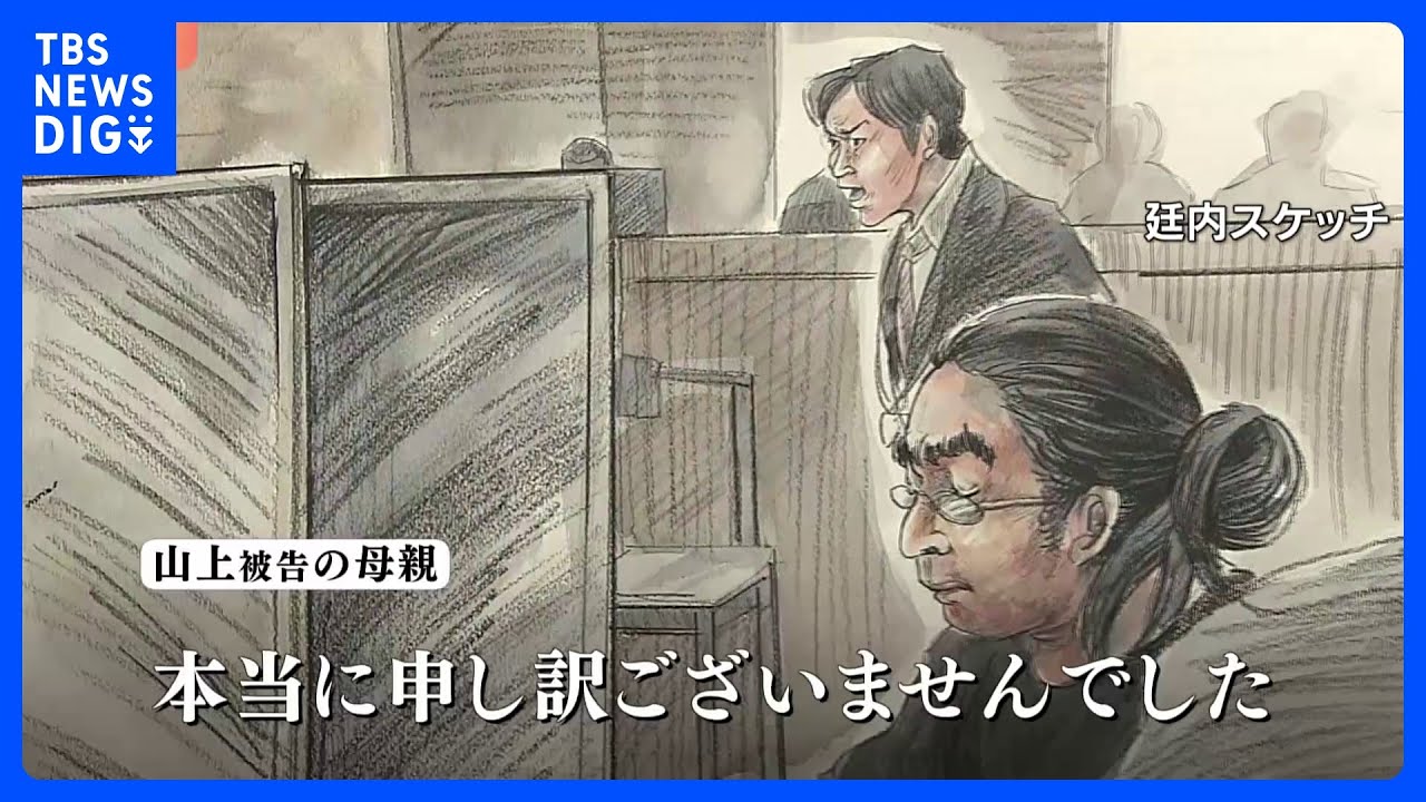 【山上被告の母親が出廷】「申し訳ございません」「私が母親じゃなかったら…」　安倍元総理銃撃「ああ、ダメなんだ」妻・昭恵さんの上申書も読み上げられる｜TBS NEWS DIG
