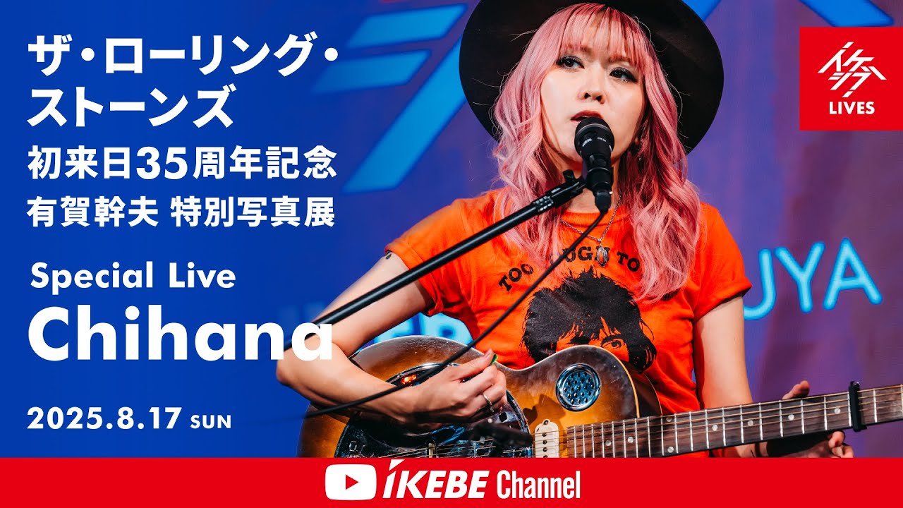 【Chihana】ザ・ローリング・ストーンズ 初来日35周年記念 有賀幹夫 特別写真展 Special Live 【イケシブLIVES】