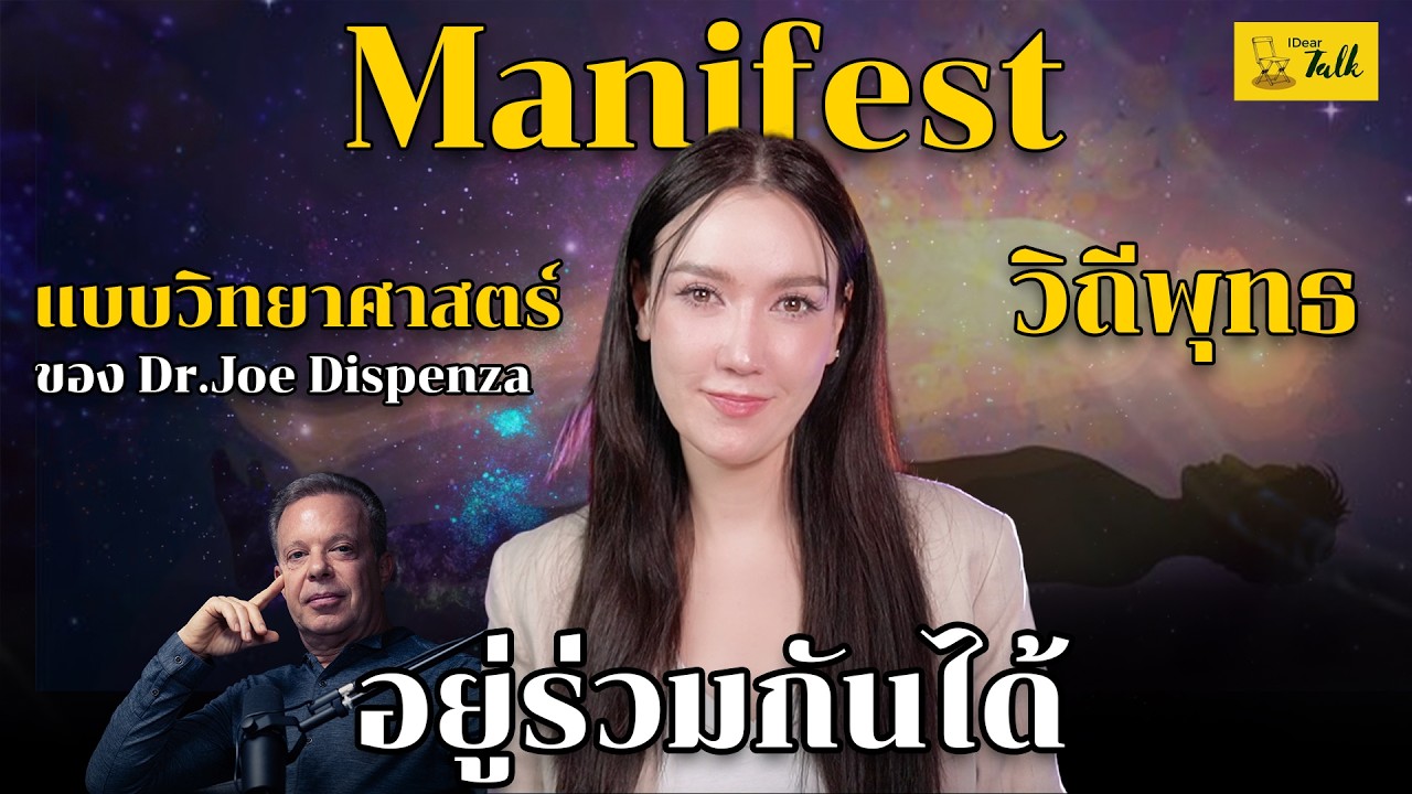 Manifest แบบวิทยาศาสตร์ ของดรโจ อยู่กับวิถีพุทธ โดยไม่ต้องเลือกข้าง | EP.84