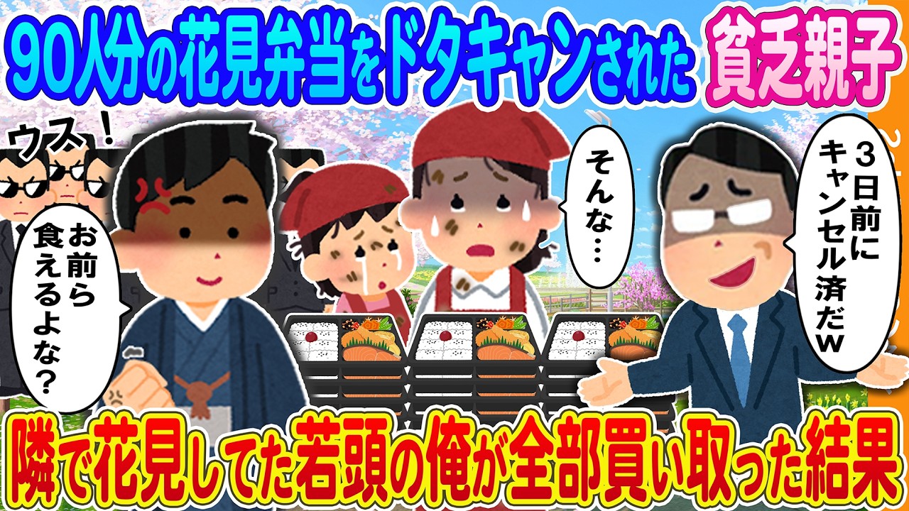 【2ch馴れ初め】90人分の花見弁当をキャンセルされた貧乏親子→隣で花見をしていた若頭の俺が全部買い取った結果