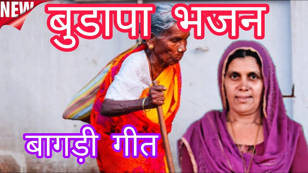 बुढ़ापा भजन नया ओर सुंदर || बागड़ी गीत || कैलाश पूनिया ||