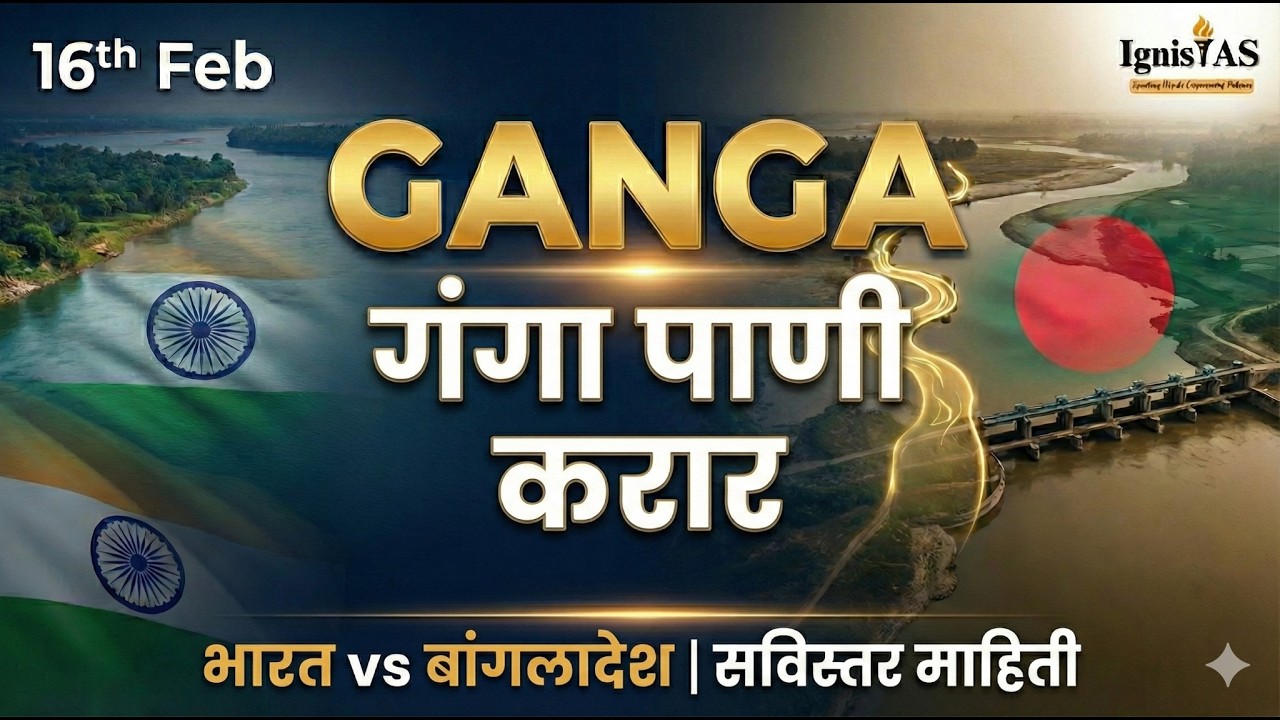 गंगा जल करारावरून वाद! बांग्लादेशच्या BNP ने भारतावर का उठवले प्रश्न? | India vs Bangladesh #upsc