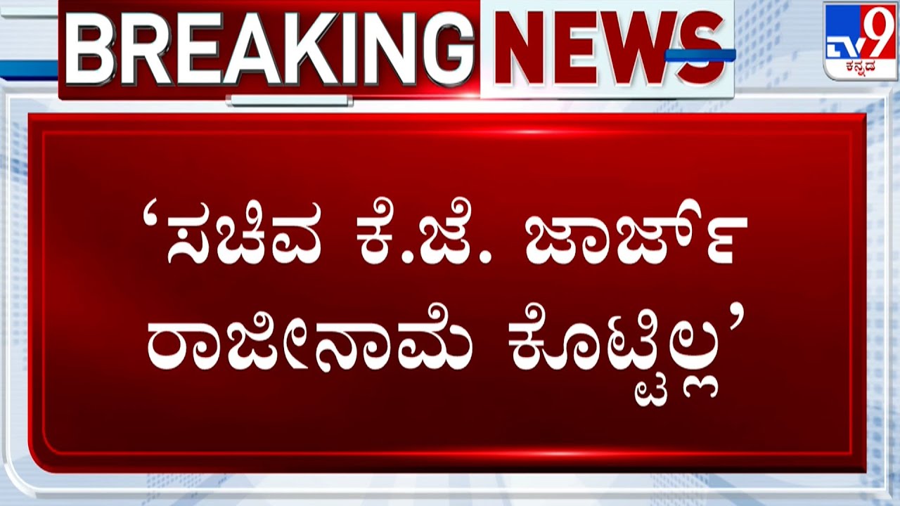 CM Siddaramaiah On KJ George's Resign: ರಾಜೀನಾಮೆ ರಹಸ್ಯದ ಬಗ್ಗೆ ಸಿಎಂ ಮೊದಲ ಪ್ರತಿಕ್ರಿಯೆ