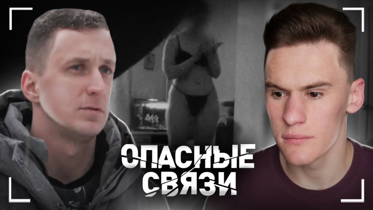 ЖЕНА СХОДИЛА НАЛЕВО - ОПАСНЫЕ СВЯЗИ