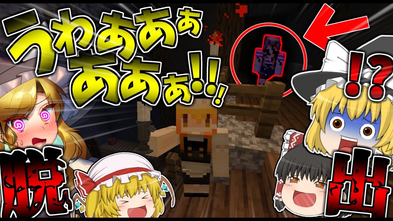 【マインクラフト】嫌がる魔理沙と「殺人幽霊」が徘徊するヤバい館から脱出する…【ゆっくり実況】