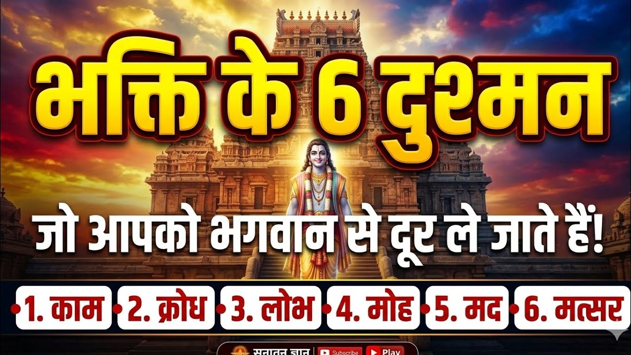 भक्ति मार्ग में ये 6 अहंकार हैं सबसे बड़े कांटे! 🚫 | Shri Premanand Ji Maharaj Vani ❤️