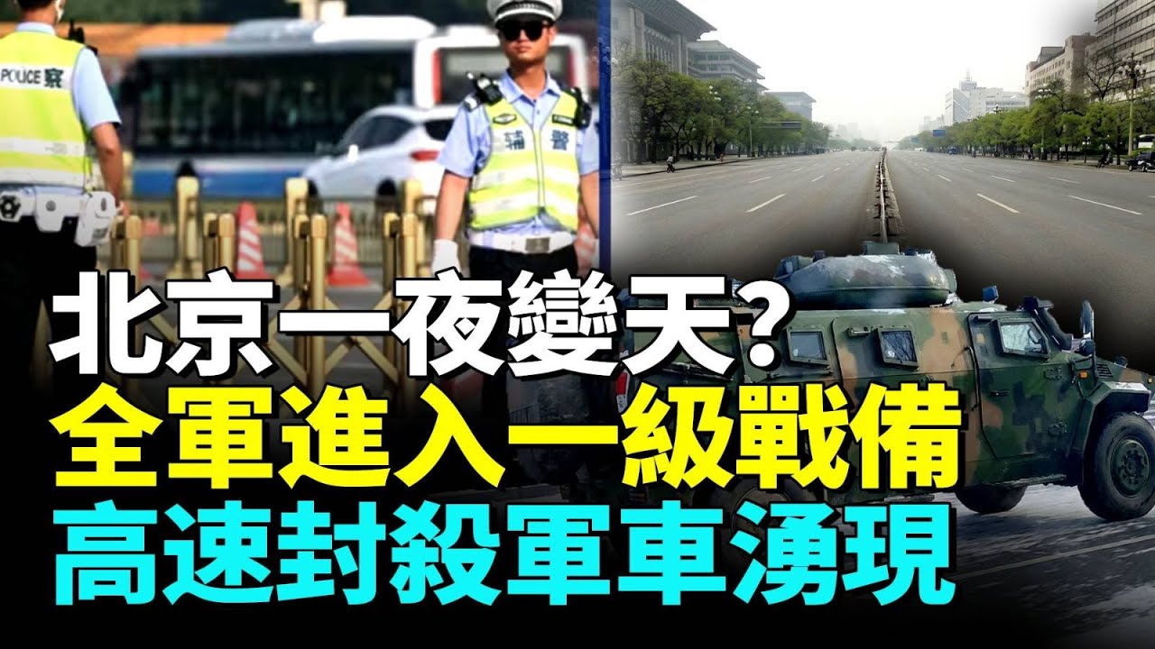 詭異畫面曝光！張又俠被抓北京動蕩？全軍進入一級戰備，禁止高速行車，軍車遍佈！習家族成下一高危人物？#看大陸