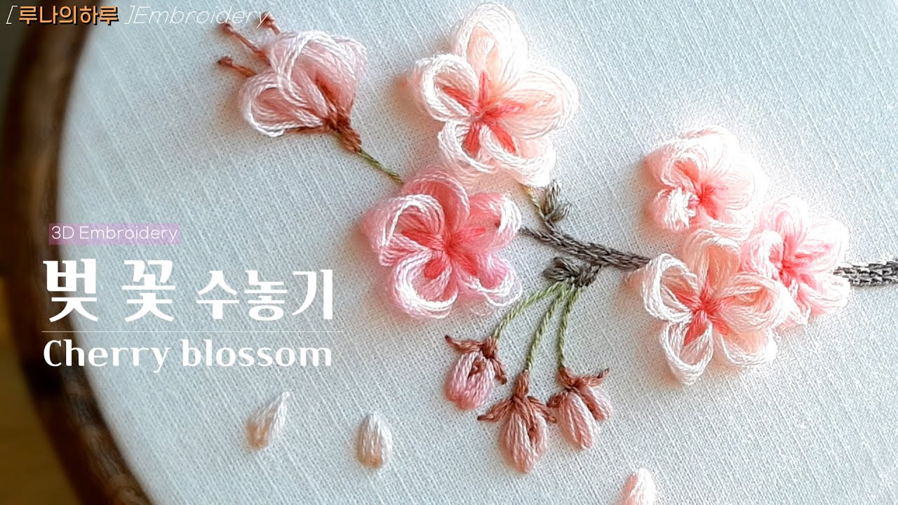 [프랑스자수 / 꽃자수] 벚꽃 수놓기 /Cherry blossom / 3d embroidery -루나의하루프랑스자수